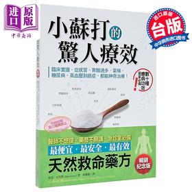 预售 【中商原版】小苏打的惊人疗效 畅销纪念版 临床实证 从感冒 胃酸过多 气喘 糖尿病 高血 港台原版 马克史克斯 柿子文化