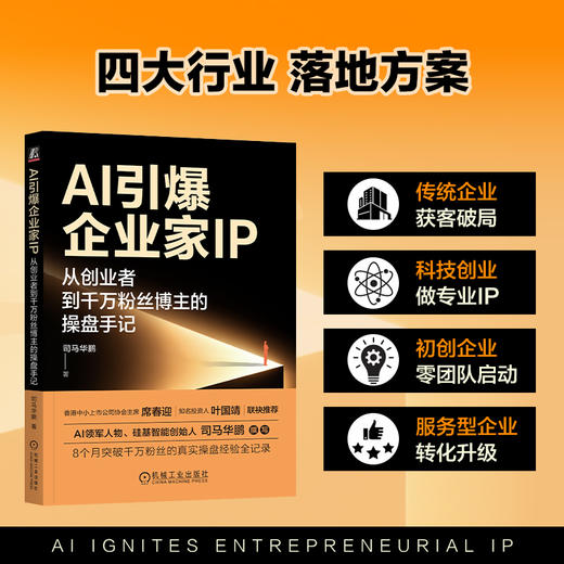 AI引爆企业家IP:从创业者到千万粉丝博主的操盘手记 商品图4