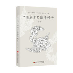 中国藏书票编年辑考