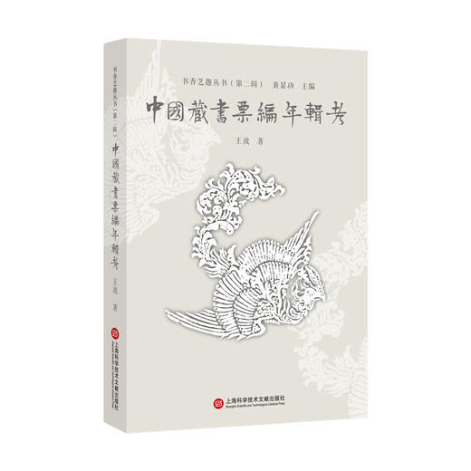 中国藏书票编年辑考 商品图0