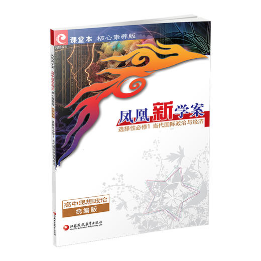 2026年 凤凰新学案 高中思想政治  统编版 选择性必修1 高中生用书  当代国际政治与经济 核心素养版 高中教辅 商品图4