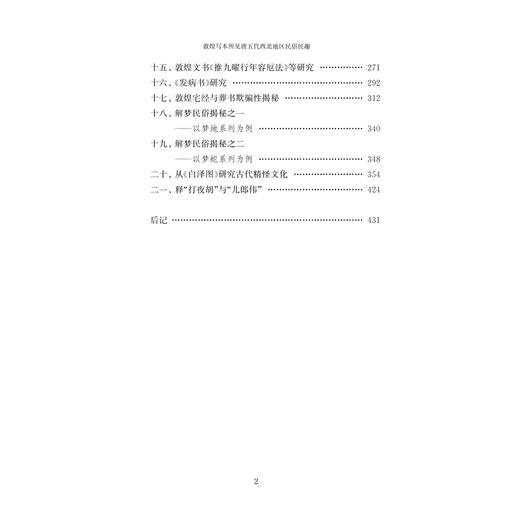 敦煌写本所见唐五代西北地区民俗民趣 商品图3