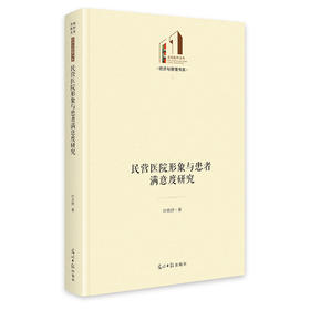 民营医院形象与患者满意度研究