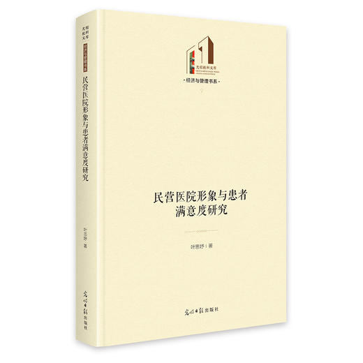 民营医院形象与患者满意度研究 商品图0