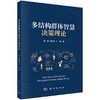 多结构群体智慧决策理论 商品缩略图0