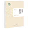 行政犯实质出罪问题研究 商品缩略图1