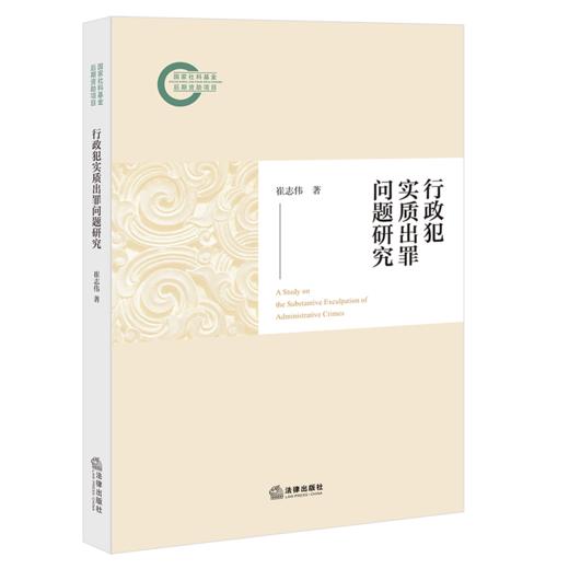 行政犯实质出罪问题研究 商品图1