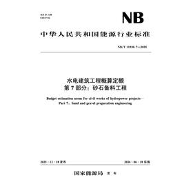 水电建筑工程概算定额第7部分：砂石备料工程（NB/T 11930.7—2025）