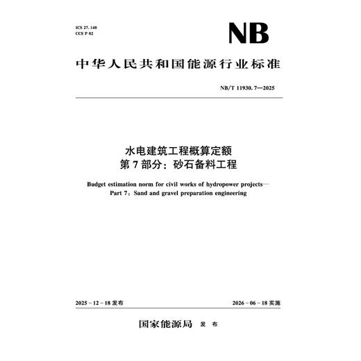 水电建筑工程概算定额第7部分：砂石备料工程（NB/T 11930.7—2025） 商品图0
