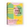 ACT治疗抑郁症工作手册 商品缩略图0