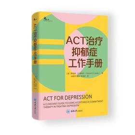 ACT治疗抑郁症工作手册