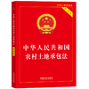 中华人民共和国农村土地承包法:实用版(第4版) 商品缩略图0
