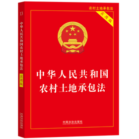 中华人民共和国农村土地承包法:实用版(第4版)