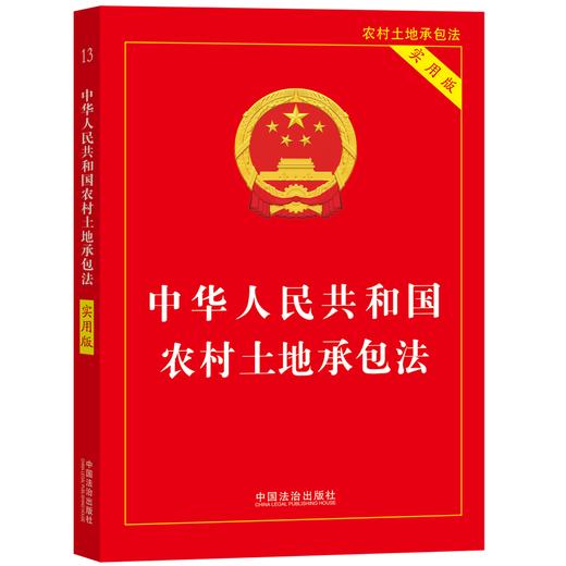 中华人民共和国农村土地承包法:实用版(第4版) 商品图0