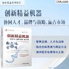 创新精益机器:协同人才.品牌与战略,赢占市场 商品缩略图1