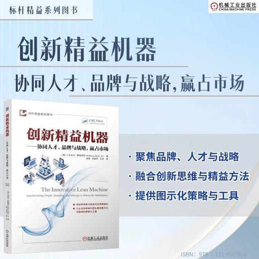 创新精益机器:协同人才.品牌与战略,赢占市场 商品图1