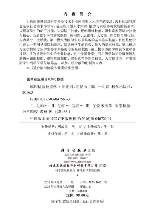 临床检验技能学 伊正君 高昆山 编 9787030475633 商品图2