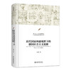 近代国家构建视野下的德国社会主义起源 商品缩略图0