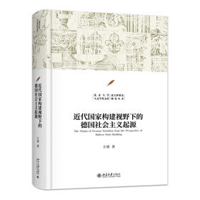 近代国家构建视野下的德国社会主义起源