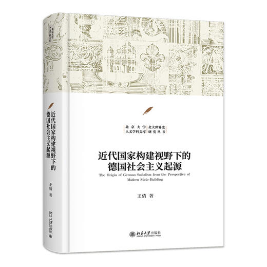 近代国家构建视野下的德国社会主义起源 商品图0
