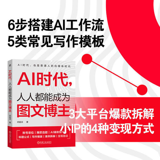 AI时代,人人都能成为图文博主 商品图1