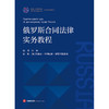 俄罗斯合同法律实务教程    宫楠  编著   法律出版社 商品缩略图8
