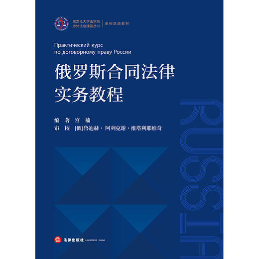 俄罗斯合同法律实务教程    宫楠  编著   法律出版社 商品图8