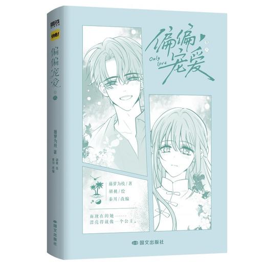 偏偏宠爱.卷六 商品图2