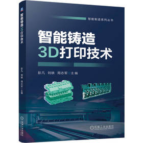 智能铸造3D打印技术