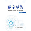 数字赋能:信息化重塑供给.需求与环境 商品缩略图1