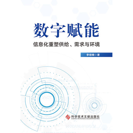 数字赋能:信息化重塑供给.需求与环境 商品图1