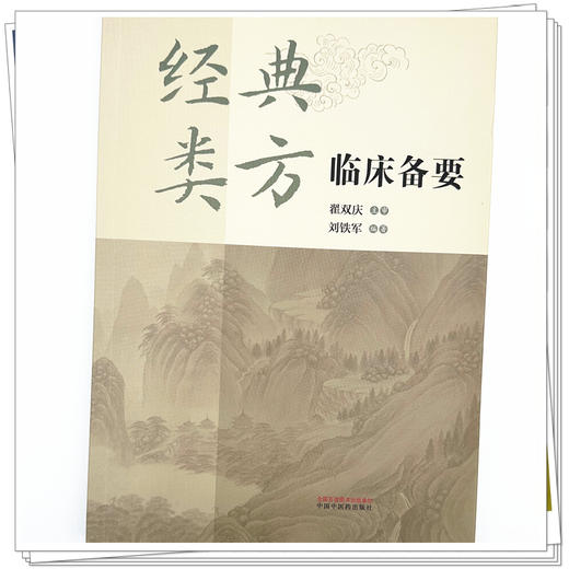 经典类方临床备要 商品图3