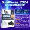 SolidWorks 2024完全实战技术手册 商品缩略图0