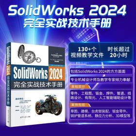 SolidWorks 2024完全实战技术手册