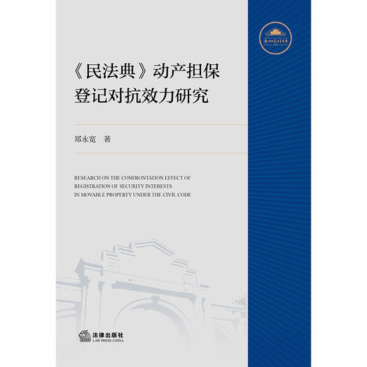 《民法典》动产担保登记对抗效力研究   郑永宽 著   法律出版社 商品图4