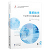 理解数字:社会研究中的量化推理 商品缩略图0