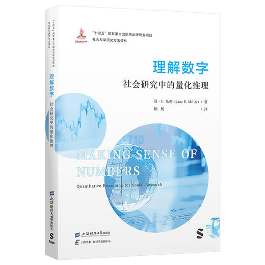 理解数字:社会研究中的量化推理 商品图0
