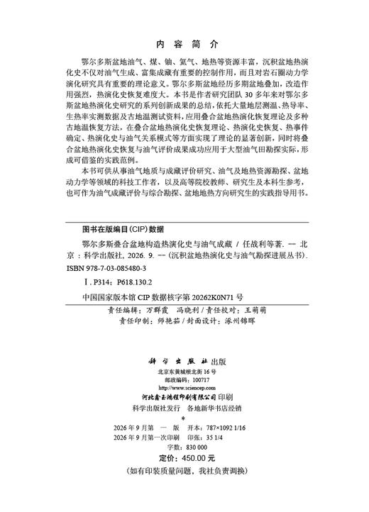 鄂尔多斯叠合盆地构造热演化史与油气成藏 任战利等 9787030854803 商品图2