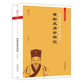 忧患学易 遗世独立:黄宗炎易学研究