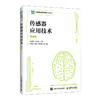传感器应用技术(微课版) 商品缩略图0