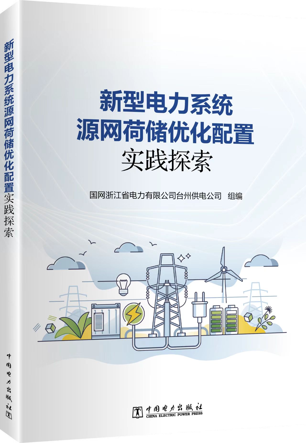 新型电力系统源网荷储优化配置实践探索