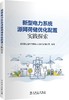 新型电力系统源网荷储优化配置实践探索 商品缩略图0