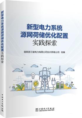 新型电力系统源网荷储优化配置实践探索