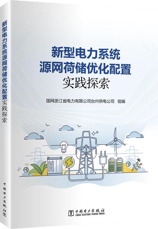 新型电力系统源网荷储优化配置实践探索 商品图0