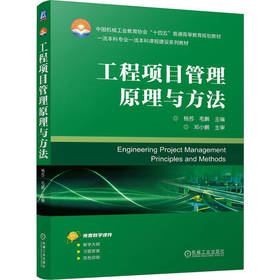 工程项目管理原理与方法