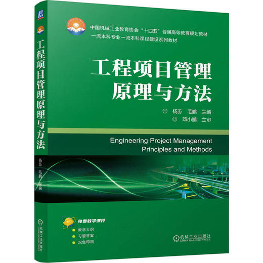 工程项目管理原理与方法 商品图0