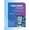 大湾区口腔医学实训教程 商品缩略图0
