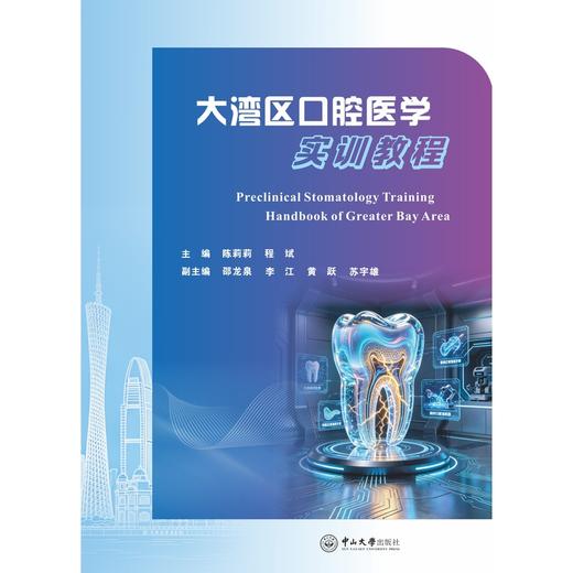 大湾区口腔医学实训教程 商品图0