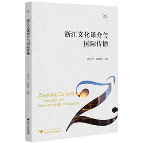 浙江文化译介与国际传播