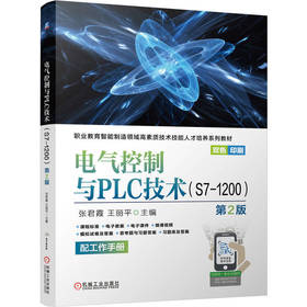 电气控制与PLC技术:S7-1200(第2版)(配工作手册)